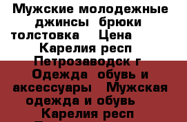 Мужские молодежные джинсы, брюки, толстовка  › Цена ­ 500 - Карелия респ., Петрозаводск г. Одежда, обувь и аксессуары » Мужская одежда и обувь   . Карелия респ.,Петрозаводск г.